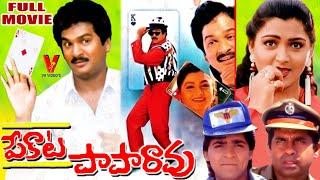 PEKATA PAPARAO | TELUGU FULL MOVIE | RAJENDRA PRASAD | KUSHBOO | V9 VIDEOS