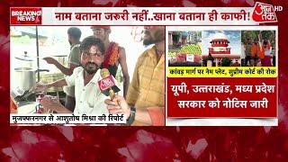 Kanwar Yatra Eateries Row: यूपी सरकार के आदेश पर Supreme Court की अंतरिम रोक | CM Yogi | Aaj Tak