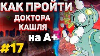 Как пройти ДОКТОРА КАШЛЯ на А+ в капхед |  Тактика прохождения РОБОТА в cuphead #17