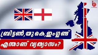 Difference between Britain,UK and England Malayalam | ബ്രിട്ടൺ ,യുകെ ,ഇംഗ്ലണ്ട് എന്താണ് വ്യത്യാസം?