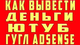 Как Вывести Деньги с Ютуба и как вывести деньги с гугл адсенс adsense на карту