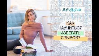 Психология. Как избегать нервных срывов?