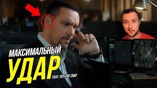 ЧТО ПОКАЗАЛИ В ТРЕЙЛЕРЕ "МАКСИМАЛЬНЫЙ УДАР" FEAT. CUT THE CRAP