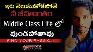 ఇది తెలుసుకోకుండా ఎవరూ రిచ్ అవ్వలెరు.Find your Passion by RD prasad.Life Coach.