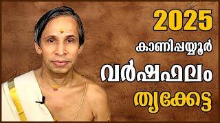 തൃക്കേട്ട വർഷഫലം 2025-Thriketta Varshaphalam | Kanippayyur Astrology