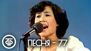 Песня - 77. Финал (1977)