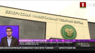 Центр поддержки экспорта Ростовской области намерен стать брокером БУТБ