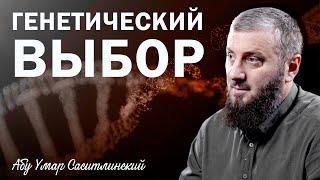 Генетический выбор | Абу Умар Саситлинский