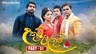 Uthum Pathum (උතුම් පැතුම්) | Part 51 | Sirasa TV