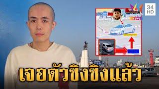 เจอตัวแล้ว! "ซิงซิง" ดาราหนุ่มจีน หลังหายตัวไปปริศนาขาดการติดต่อ | ข่าวเย็นอมรินทร์ | 7 ม.ค. 68