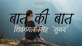 Inspirational Hindi Poem: Shivmangal Singh “Suman:” Baat Ki Baat: Hindi Kavita: Hindi Poetry