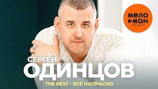 Сергей Одинцов - The Best - Всё напрасно (Лучшее видео)