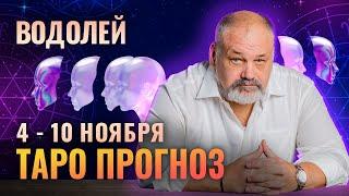 ВОДОЛЕЙ: БЕДЫ ОБХОДЯТ СТОРОНОЙ 4-10 НОЯБРЯ | ТАРО ПРОГНОЗ И МЕДИТАЦИЯ