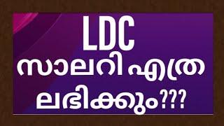 LDC ശമ്പളം എത്ര ലഭിക്കും |LDC salary |LDC PAY SCALE AND DEDUCTION |GROSS PAY-NET PAY -DEDUCTIONS