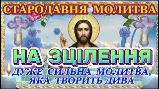 Стародавня Молитва на Зцілення. Дуже Сильна Молитва до ГОСПОДА, Яка Творить Дива та ЗЦІЛЮЄ!