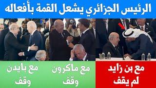 حديث عتاب بين الرئيس الجزائري والرئيس الاماراتي وتبون يقرر عدم الوقوف لمحمد بن زايد ويقف لماكرون