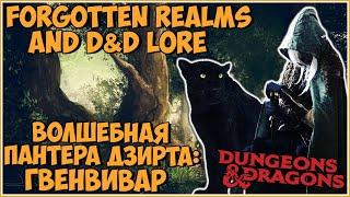 Гвенвивар (Guenhwyvar) | Forgotten Realms | Lore