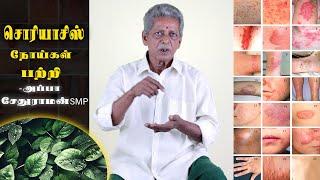 சொரியாசிஸ் நோய்கள் பற்றி வைத்தியர் அப்பா சேதுராமன் || HOW TO CURE PSORIYASIS || KAYAKALLPAM TV