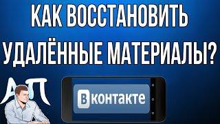 Как восстановить записи, фото, видео, аудио в ВК (ВКонтакте) с телефона?