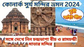 কোণার্ক সূর্য মন্দির |Konark Sun Temple| কোনারক ভ্রমণ 2024 |Chandrabhaga Beach|Puri otdc Package|