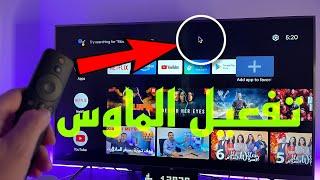 Android TV Mouse |أخيرا الفيديو لي يبحث عنه من لديه جهاز او تلفزيون أندرويد 