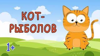 детская сказка - кот-рыболов (аудиосказка для детей)