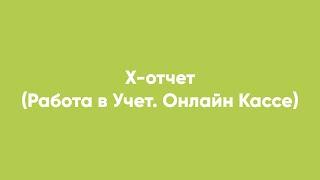 Х-отчет (Работа в Учет. Онлайн Кассе)