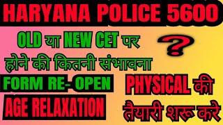 haryana police bharti update||haryana police 5600 bharti || old या New cet