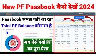 PF Balance Kaise check kare New PF Passbook कैसे दिखे टोटल PF कितना जमा हुआ है