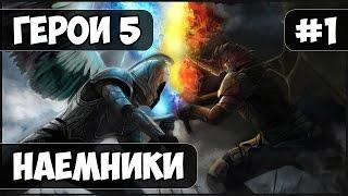 Герои 5 - Сценарий RPG "Наемники" #1 (ГНОМ) прохождение