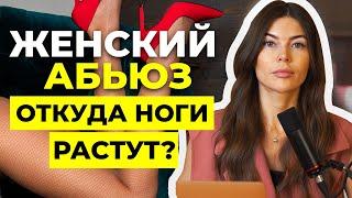 Женский абьюз. Скрытая угроза! Почему она стала абьюзером?