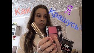 BEAUTI VIDEO/ КАК Я КРАШУСЬ?|KATE SHOW|