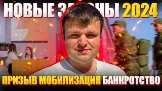 Какие новые законы вступают в силу с 2024 года в области призыва мобилизации и долгов. Мобилизация