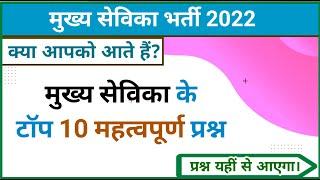 मुख्य सेविका भर्ती 2022, mukhya sevika practice set, mukhya sevika mock test, up mukhya sevika