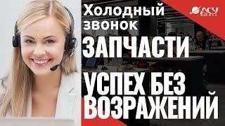 Хороший холодный звонок "АСУ XXI Век". Продажа запчастей для спецтехники