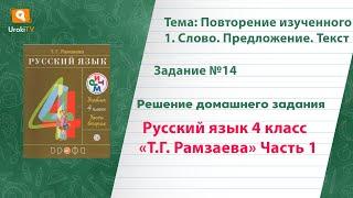 Упражнение 14 – ГДЗ по русскому языку 4 класс (Рамзаева Т.Г.) Часть 1