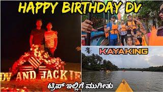 DV's Birthday - Darshan at Udupi temple and later went kayaking | ಟ್ರಿಪ್ ಇಲ್ಲಿಗೆ ಮುಗೀತು |