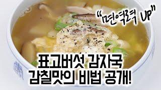 면역력 높이는 표고버섯 감자국감칠맛의 비법 공개든든한 아침국 추천