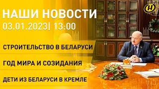 Новости сегодня: Лукашенко про строительство; 2023 год в Беларуси; белорусские школьники в Кремле