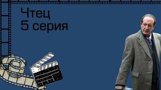 Сериал "Чтец" 5 серия