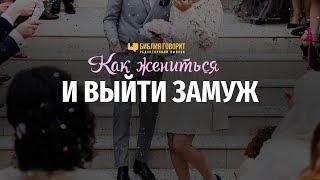 Как жениться и выйти замуж | "Библия говорит" Редакторский выпуск - 23