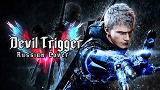 [RUS COVER] Devil May Cry 5 - Devil Trigger