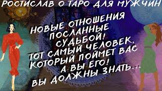 ТАРО ДЛЯ МУЖЧИНЖЕНЩИНА НА ПОРОГЕ! ВЫ ТОЧНО НЕПОВЕРИТЕ В ТО КАК СУДЬБА РАСПОРЯДИТЬСЯ В ЭТОТ РАЗ️‍