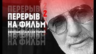 Виктор Мережко: «Искусство киносценария. Тогда и сейчас» | Перерыв на фильм