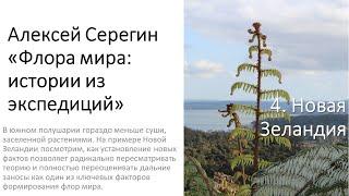 Алексей Серегин "Сколько видов на Земле? + Новая Зеландия"