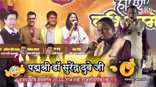 Surendra Dubey: सुरेंद्र दुबे हास्य कवि सम्मलेन राजनाँदगाँव 2024 | Hasya Kavi Sammelan Latest