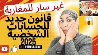 #اخبارغير سارة للمغاربة قانون جديد بخصوص الحسابات البنكية لسنة2025