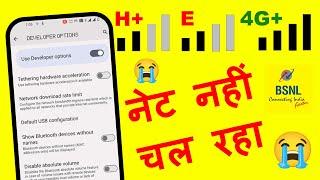 BSNL Me Net Nhi Chal rha || BSNL E & H+ Ko 4G Kaise Karen || How To Fix BSNL Network Problem | 4G&5G