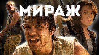 Фильм Мираж - Боевик, приключения (2007)