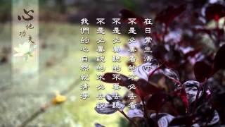 弘化网精华短片 - ⑩心地功夫 (高清有字幕)